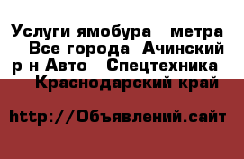 Услуги ямобура 3 метра  - Все города, Ачинский р-н Авто » Спецтехника   . Краснодарский край